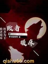 败者暖床图片