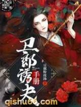 卫郎诱夫手册图片