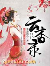 云杳录图片