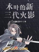 木叶的新三代火影图片
