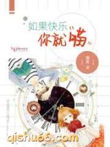如果快乐你就喵图片