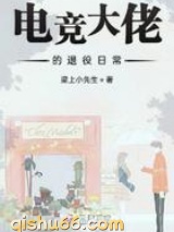 电竞大佬的退役日常图片