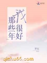 那些年我很好图片