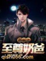 都市之至尊奶爸图片