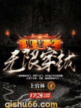 鬼途之无限穿越图片