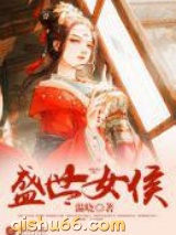 盛世女侯图片