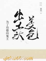 为了功德向鬼王出卖美色图片