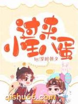 过来，小王八蛋图片