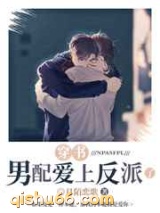 男配爱上反派了图片
