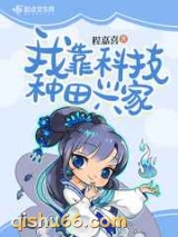 我靠科技种田兴家图片