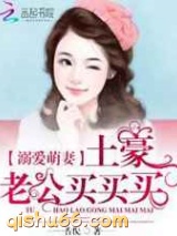 溺爱萌妻：土豪老公买买买图片