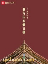 我为国家修文物图片