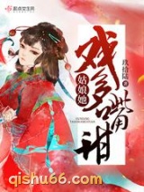 姑娘她戏多嘴甜图片