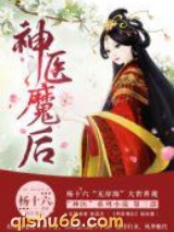 神医魔后图片