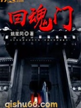 回魂门图片