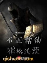 不正常的霍格沃茨图片