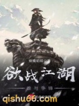 欲战江湖谁与争锋图片