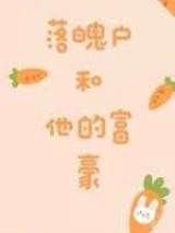 落魄户和他的富豪图片