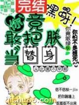 嘿呀你竟敢把朕当替身图片