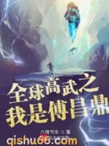 全球高武之我是傅昌鼎图片