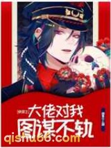 快穿之大佬对我图谋不轨图片