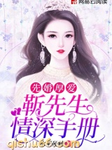 先婚厚爱：靳先生情深手册图片