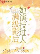 快穿之满级影后她演技过人图片