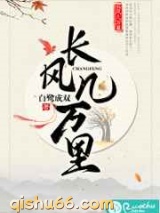 长风几万里图片