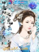 神魔劫之鬼医太逆天图片