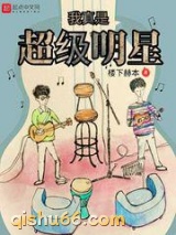 我真是超级明星图片