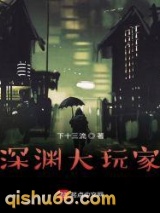 深渊大玩家图片