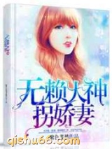 无赖大神拐娇妻图片
