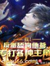 我！反派舔狗他爹，专打各种主角图片