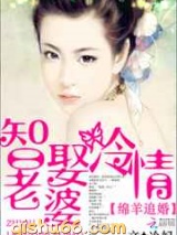 智娶冷情老婆图片