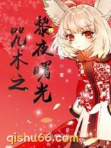咒术之黎夜曙光图片