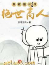 我被脑补成绝世高人图片