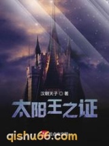 太阳王之证图片