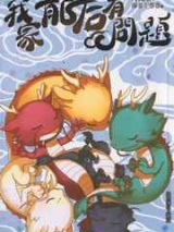 龙涎香沉之我家龙后有问题图片