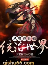 从魔尊开始统治世界图片