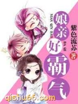 娘亲好霸气图片