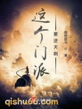 这个门派要逆天啊图片