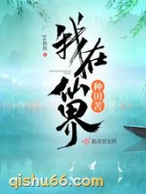 我在仙界种田苦图片