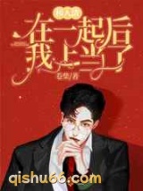 和人渣在一起后我上当了图片