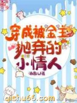 穿成被金主抛弃的小情人图片