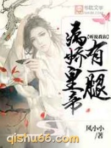 听说我和病娇皇帝有一腿图片