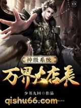 神级系统万界大店长图片