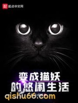 变成猫妖的悠闲生活图片