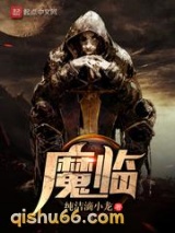 魔临图片