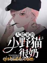 大佬家的小野猫很奶图片