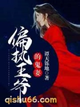 偏执王爷的鬼妻图片